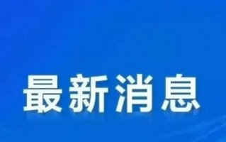 重庆传染病疫情最新消息，重庆日报疫情最新消息