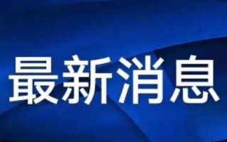 今日湖北武汉疫情最新消息，湖北武汉疫情最新动态