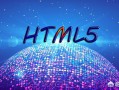 怎样能快速学好HTML5？