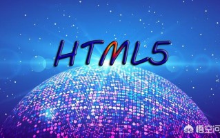 怎样能快速学好HTML5？