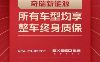 奇瑞正式开启全系车型整车终身质保，奇瑞正式开启全系车型整车终身质保服务