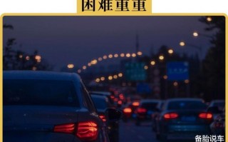 晚上跑高速和白天跑高速，晚上跑高速还是白天好