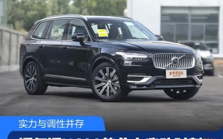 沃尔沃xc90的性能，沃尔沃xc90的马力