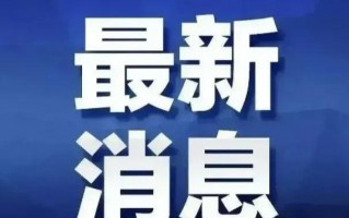 1月11日石家庄疫情最新消息，一月9日石家庄疫情最新消息