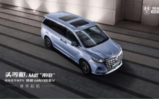 荣威iMAX8 MPV，荣威mpv imax