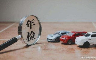 15年后的车辆年检一年几次，15年以后的车辆一年检几回