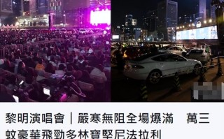 黎明演唱会现场完整视频，黎明开了多少场演唱会