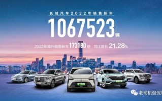 全年销量106万辆车，全年销量106万辆汽车