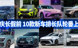 国庆长假前10款纪念币，19年上市10款新车