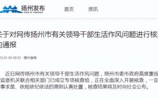 进入江苏扬州最新通告，扬州4名领导干部被处理