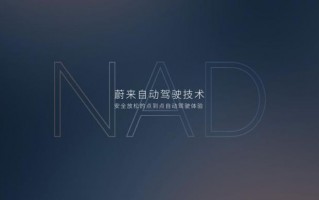 蔚来 nop 使用教程，蔚来np和nop的区别