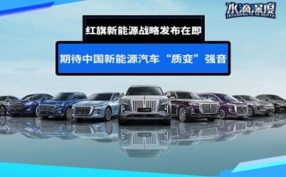 中国一汽红旗新能源车，红旗suv新款新能源