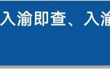 重庆新冠疫情最新消息，重庆新冠疫情防控最新消息