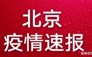 8月16日北京疫情通报，8月16日北京疫情通报表