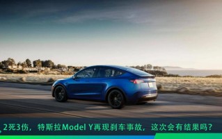 特斯拉model 3刹车失灵事件，特斯拉model y的刹车