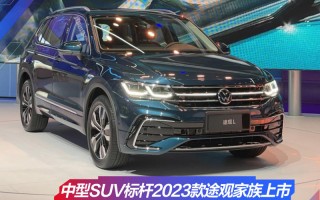 中型suv的标杆车型，大众途观suv2020款