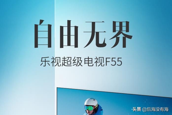 乐视F55智能电视用起来怎么样？可以看优酷视频吗？-第1张图片