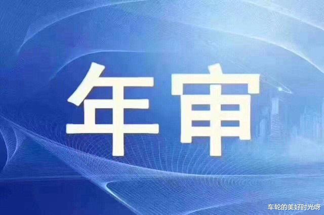 15年后的车辆年检一年几次，15年以后的车辆一年检几回-第3张图片