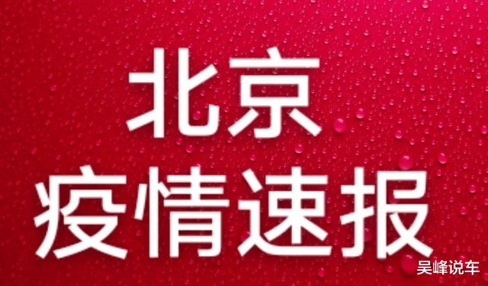 8月16日北京疫情通报，8月16日北京疫情通报表-第1张图片