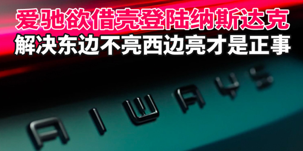 爱驰欲借壳登陆纳斯达克 解决了吗，爱驰欲借壳登陆纳斯达克了吗-第2张图片