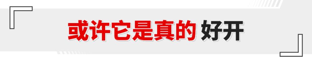 坐在驾驶位能让你脸带笑意吗，坐在驾驶位能让你脸带笑吗-第14张图片