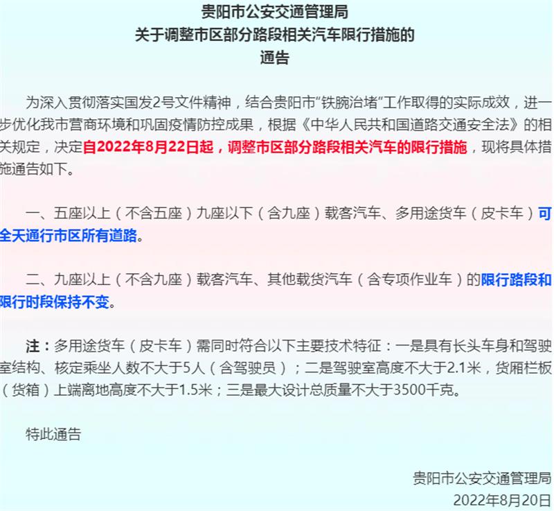 贵阳市区8月22日全面解禁，贵阳市区8月22日全面解禁皮卡车-第2张图片