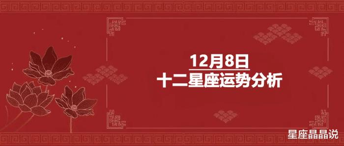 十二星座12月8日运势分析图，十二星座12月8日运势分析表-第1张图片