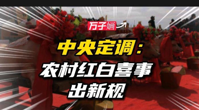 农村红白喜事新规定条例，农村红白喜事简办规定-第5张图片