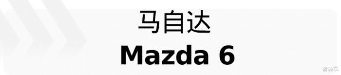 2021款全新马自达6，2021全新一代马自达6-第36张图片