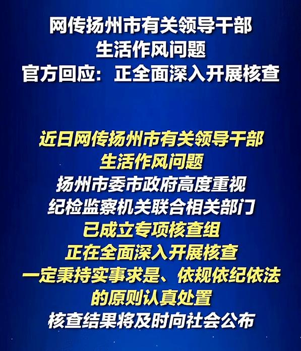 进入江苏扬州最新通告，扬州4名领导干部被处理-第2张图片